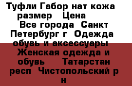 Туфли Габор нат.кожа 38 размер › Цена ­ 500 - Все города, Санкт-Петербург г. Одежда, обувь и аксессуары » Женская одежда и обувь   . Татарстан респ.,Чистопольский р-н